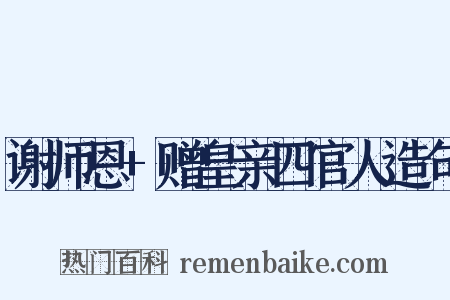 谢师恩+赠皇亲四官人造句是什么意思的图片